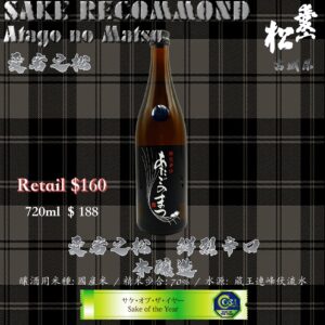 愛宕之松 鮮烈辛口 本釀造