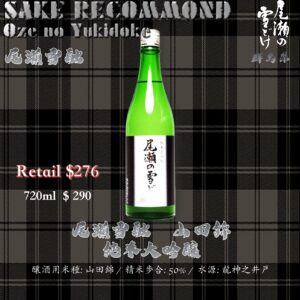 尾瀨雪融　山田錦　純米大吟釀