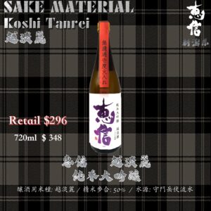 惠信　越淡麗　純米大吟釀