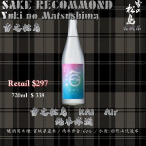 雪之松島　KAI   Air 純米原酒