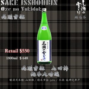 [ 一升瓶 ] 尾瀨雪融　山田錦　純米大吟釀