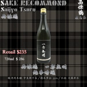 西條鶴　一念無明　純米吟釀