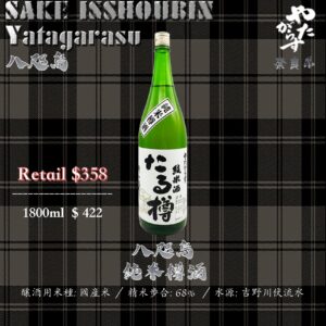 [ 一升瓶 ] 八咫烏   樽酒