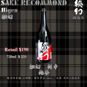 秘幻 斬辛 純米