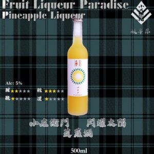 閃耀太陽　菠蘿酒