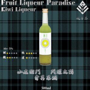 閃耀太陽　奇異果酒