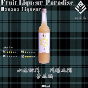 閃耀太陽　香蕉酒