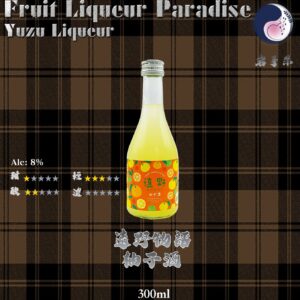 [ 小瓶 ]  遠野物語　柚子酒