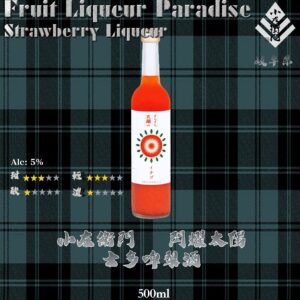 閃耀太陽   士多啤梨酒