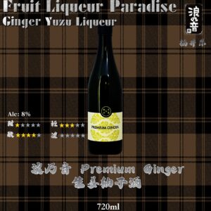 浪乃音   生姜柚子酒	720ml