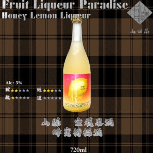 山縣　空飛果酒　蜂蜜檸檬酒	720ml