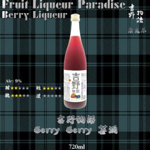 吉野物語    Berry Berry酒	720ml